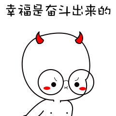  幸福是靠奮斗出來(lái)